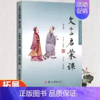 文言文启蒙课第五册 小学通用 [正版]文言启蒙课共6册王崧舟小学生一二三四五六年级文言文启蒙读本1-6年级入门拓展阅读文