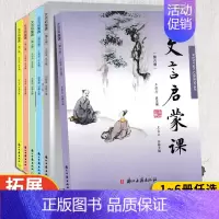 6本 文言文启蒙课1-6册 小学通用 [正版]文言启蒙课共6册王崧舟小学生一二三四五六年级文言文启蒙读本1-6年级入门拓