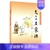 [正版]文言启蒙课 第二册 小学1-6年级文言文 起步课外读物入门 拓展阅读与练习 短小文言文 小故事 国学读本 文言文