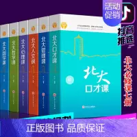 [正版]抖音同款 北大必修课全集 精装全6册北大心理课管理课人文课心理课哲学国学课人际交往说话的技巧心理学基础入门成人励
