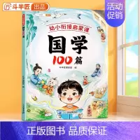 国学100篇 小学通用 [正版]国学100篇幼小衔接启蒙课早教书四书五经二十四史必背古诗词国学经典弟子规论语三字经笠翁对