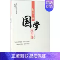 [正版]每天一堂国学应用课