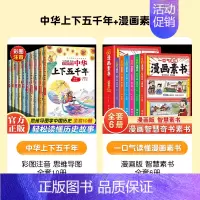 中华上下五千年+漫画素书--全16册 [正版]写给孩子的中华上下五千年注音彩图中国小学生历史类书籍5000年儿童故事书历