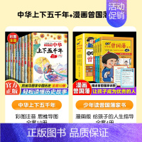 中华上下五千年+漫画曾国藩--全14册 [正版]写给孩子的中华上下五千年注音彩图中国小学生历史类书籍5000年儿童故事书