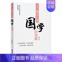 [正版] 国学应用课 颖 书店 人生哲学书籍 书
