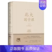 [正版]北大国学课 人生金书系列受益一生的北大国学课国学课程聆听国学大师们充满智慧的声音 国学常识全知道 中国文化百科书
