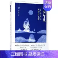 [正版]写给中学生的18堂国学哲思课/中国智慧