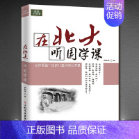 [正版]《在北大听国学课》受益一生的大师公开课名校大讲堂中国传统文化论语国学经典初中生青少年学生学庸论语中国哲学经典书籍