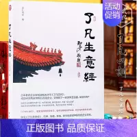 [正版]了凡生意经了凡四训生意经智然讲述传统文化与企业管理学习企业家课堂实录中国特色企业研修班人本管理国学书籍