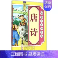 [正版]文轩唐诗 《国学经典必修课》编写组 编 书籍 书店 北方妇女儿童出版社