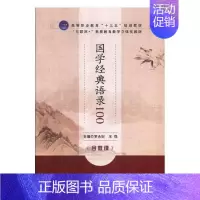 [正版]书籍 国学经典语录100(含微课) 罗永妃 江苏大学出版社有限责任公司 古籍国学 9787568409148