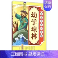 [正版]幼学琼林(彩图注音无障碍阅读)/国学经典必修课 书籍 木垛图书