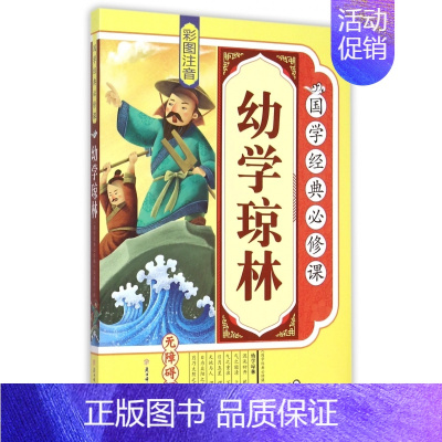 [正版]幼学琼林(彩图注音无障碍阅读)/国学经典必修课 书籍 木垛图书
