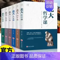 [正版]全套6册北大必修课 管理课口才课国学课心理课人文课北大学府成功励志书籍 国学知识书籍心理修养