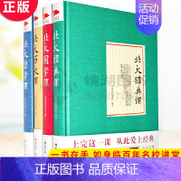 [正版] 北大经典课系列4册套装 北大历史课+北大哲学课+北大国学课+北大经典课 朱光潜 季羡林 胡适 老舍等北大名