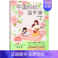 [正版]文中国妈妈的国学课 9787553694306