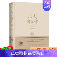 [正版] 北大国学课 人生金书精装典藏 文章 著 中智博文 北京联合出版国学常识古籍文学古代文化常识中华文学文化解读