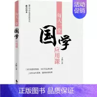 [正版]每天一堂国学应用课