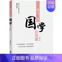 [正版]每天一堂国学应用课