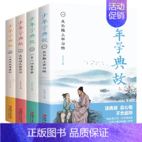 全四册套装系列:少年学典故(全四册) [正版]少年学典故孩子阅读的史学文学哲学国学经典6-12岁三四五六年级课小学生史记