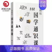 [正版]博集天卷 国学通识课 龚鹏程 传统文化 国学经典 北大北师大等高校基础课程书籍
