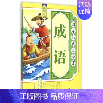 [正版]成语(彩图注音无障碍阅读)/国学经典必修课 书籍 木垛图书