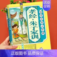 [正版]孝经朱子家训儿童版 完整彩图注音版 国学经典必修课小学生一二三四年级课外书读 四书五经幼儿早教书籍6-9岁儿童