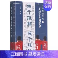 [正版]足球少年国学课丛云