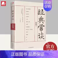 [正版]2023年经典常谈 朱自清著十三堂经典国学常识文学课中国传统文化启蒙书籍中小学生寒暑假课外读物说文解字中华工