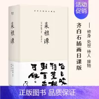 [正版]书店 小嘉 根谭 齐白石插画日课版每日咬得 根则百事可做一日一课修身立德 国学经典中国古代哲学 处事 书籍
