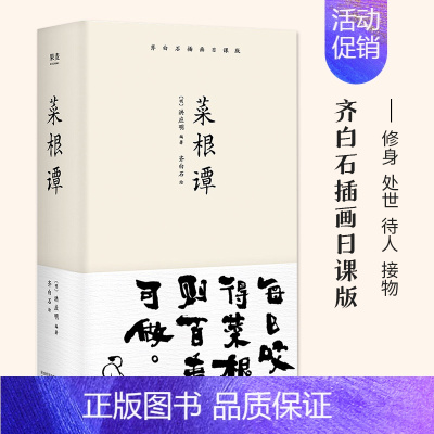 [正版]书店 小嘉 根谭 齐白石插画日课版每日咬得 根则百事可做一日一课修身立德 国学经典中国古代哲学 处事 书籍
