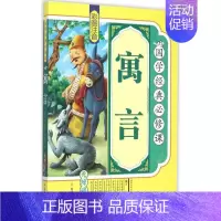 [正版]寓言 《国学经典必修课》编写组 编 儿童6-12周岁小学生一二三四五六年级课外阅读经典文学故事书目书店书籍