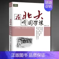 2册:在北大听国学+哲学课 [正版]名校大讲堂《在北大听国学课》让你受益一生的12堂大师公开课 中国传统文化书籍