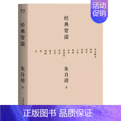 经典常谈 [正版]经典常谈 朱自清 三秦出版社 果麦文化 中小学生寒暑假课外读物 国学常识文学课中国传统文化启蒙书籍