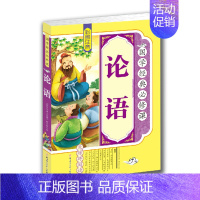 [正版]国学经典课 论语 彩图注音版 论语国学经典书籍小学生无障碍阅读 论语注音版 小学 小学生一二三年级儿童文学课外书