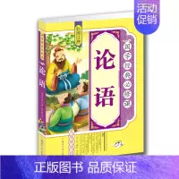[正版]国学经典课 论语 彩图注音版 论语国学经典书籍小学生无障碍阅读 论语注音版 小学 小学生一二三年级儿童文学课外书