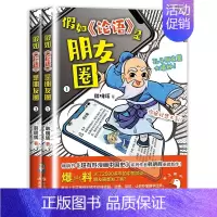 [正版]假如论语是朋友圈 韩明辉著 国学经典孔子漫画论语小学生版写给孩子的论语课小学初中生课外阅读书籍现代出版社