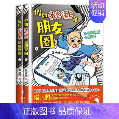 [正版]假如论语是朋友圈 韩明辉著 国学经典孔子漫画论语小学生版写给孩子的论语课小学初中生课外阅读书籍现代出版社