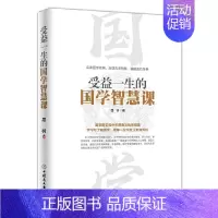 [正版]书籍受益一生的国学智慧课
