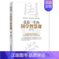 [正版]《受益一生的国学智慧课》传统文化中国文化史论语经典国学书籍 国学文化