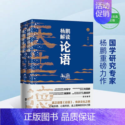 [正版]杨鹏解读论语上下2册 论语国学经典论语全集完整版原文 孔子书籍学庸论语中国哲学经典中国传统文化赏析论语译注 课外