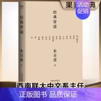 [正版]经典常谈 朱自清的十三堂经典国学常识文学课中国传统文化启蒙书籍中小学生寒暑假课外读物说文解字 果麦书店书