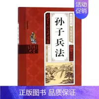 孙子兵法 [正版]小学生孙子兵法国学系列丛书儿童国学经典无障碍读本彩图注音版阅读书目书籍1-6年级课内外名著阅读读物
