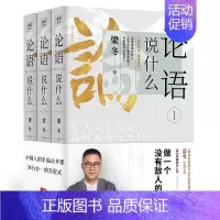 [正版]论语说什么全3册 梁冬著 论语国学经典原著译注新解论语别裁幸福公开课国学智慧人生哲学中国传统文化 徐文兵梁冬对话