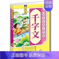 [正版]4本36元千字文 彩图注音版无障碍阅读 四书五经 国学启蒙书籍 小学生国学经典必修课适合4-6-8-10-12岁