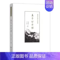 [正版] 孟子公开课(精装)(国学系列公开课) 牟钟鉴 王志民 主编 商务印书馆 书籍