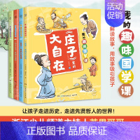 《墨子》里的大哲理 [正版]我的趣味国学课(全4册)让孩子在故事中了解儒道兵法四大古代思想,积累知识的同时启蒙思想,启迪