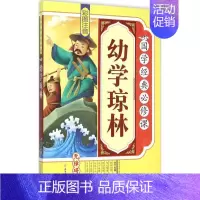 [正版]文轩幼学琼林 《国学经典必修课》编写组 编 书籍 书店 北方妇女儿童出版社