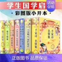 [正版]3折 国学启蒙课词典七册精装给孩子的千家诗弟子规千字文声律启蒙笠翁对韵幼学琼林神童诗格言联璧小窗幽记圣学根之根大