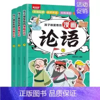 [全3册]孩子都爱看的漫画论语 [正版] 孩子都爱看的漫画论语全套3册漫画版彩绘儿童启蒙读物国学经典诵读 7-14岁小学